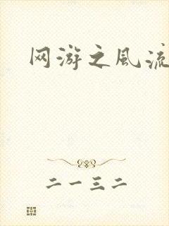 网游之风流骑士