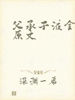 父承子液金银花原文