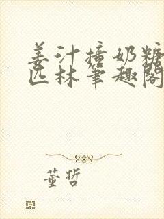 姜汁撞奶糖阿司匹林笔趣阁