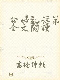 公妇乱淫第1章全文阅读