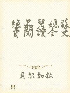 绝品儿媳苏暖免费阅读全文