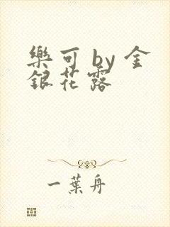 乐可 by 金银花露