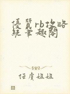 优质rb攻略系统笔趣阁