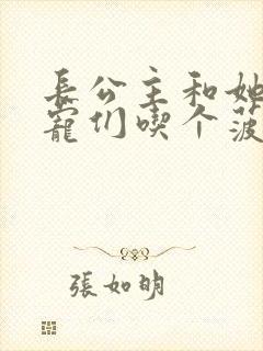 长公主和她的男宠们吃个菠菜卷