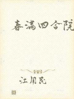 春满四合院论坛