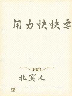 用力快快要丢了