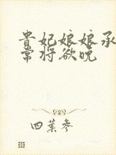 贵妃娘娘承宠日常将欲晚