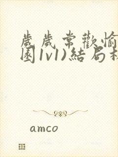 岁岁常欢愉(校园1v1)结局林