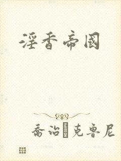 淫香帝国