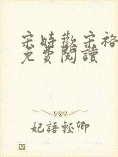 宋时欢宋裕小说免费阅读