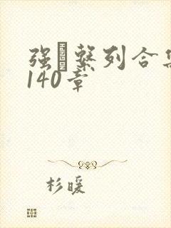 强奷系列合集第140章