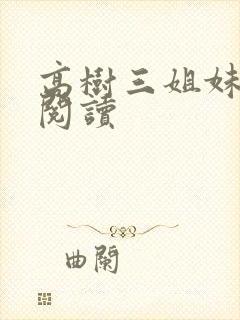 高树三姐妹全文阅读