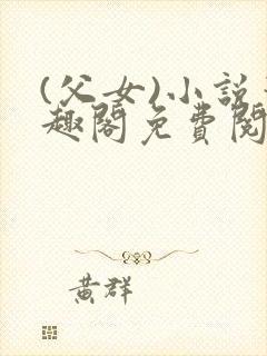 (父女)小说笔趣阁免费阅读