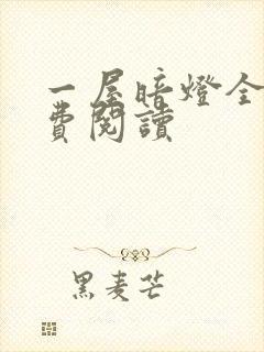 一屋暗灯全文免费阅读