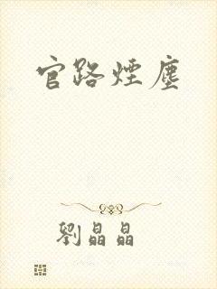 官路烟尘