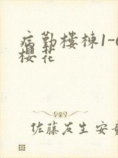 病勤楼栋1-6樱花