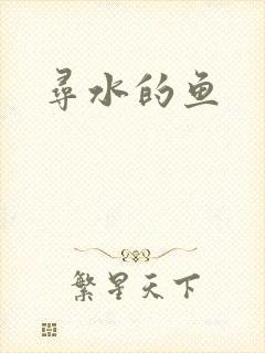 寻水的鱼