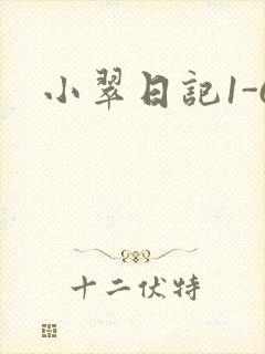 小翠日记1-6