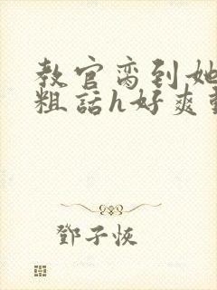 教官脔到她哭h粗话h好爽动漫