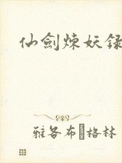 仙剑炼妖录
