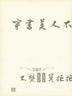 穿书美人不想死