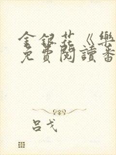 金银花《乐可》免费阅读番外