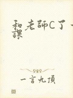 和老师C了一节课