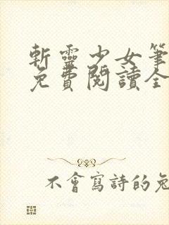 斩灵少女笔趣阁免费阅读全文