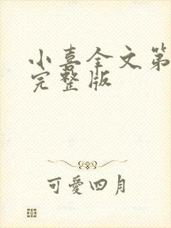 小喜全文第一部完整版