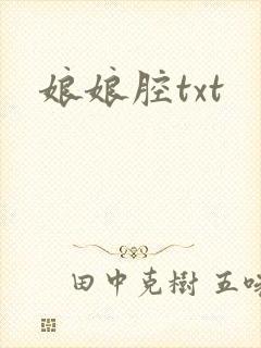 娘娘腔txt