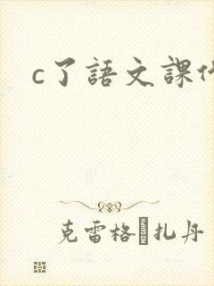c了语文课代表