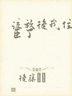 流放后我位极人臣了