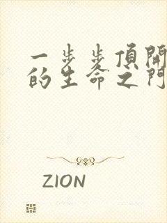 一步步顶开老师的生命之门