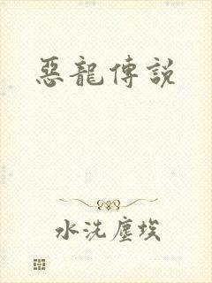 恶龙传说