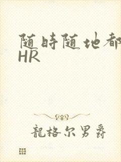 随时随地都能干HR