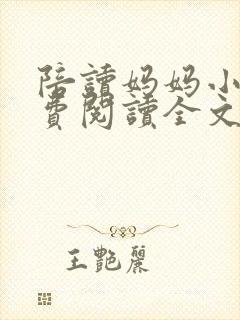 陪读妈妈小说免费阅读全文