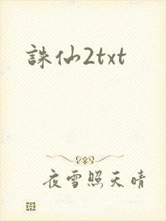 诛仙2txt