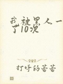 我被黑人一夜P了10次