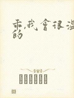 乖,我会很温柔的