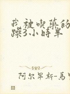 我被吃药的公狂躁3小时半