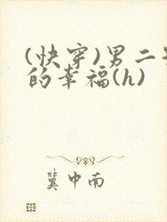 (快穿)男二号的幸福(h)