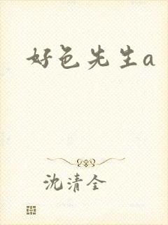 好色先生a
