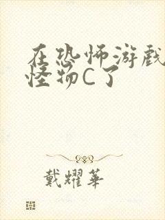 在恐怖游戏里被怪物C了