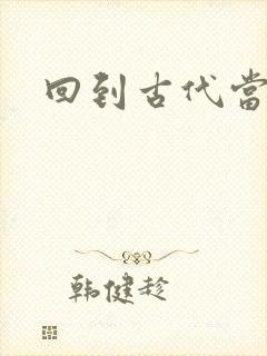 回到古代当兽医