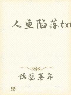 人鱼陷落txt