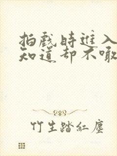 拍戏时进入导演知道却不喊停