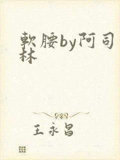 软腰by阿司匹林