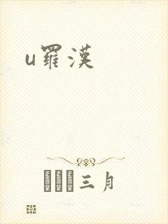 u罗汉