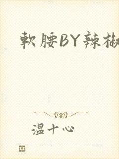 软腰BY辣椒椒
