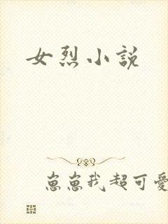 女烈小说